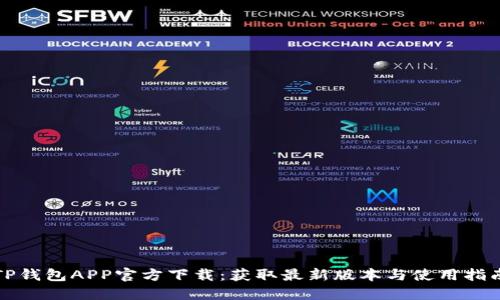 TP钱包APP官方下载：获取最新版本与使用指南