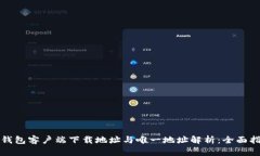 TP钱包客户端下载地址与唯