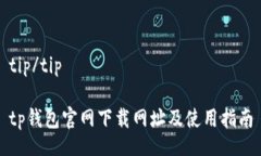 tip/tiptp钱包官网下载网址及使用指南