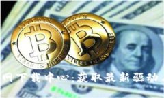 TP-Link官网下载中心：获取最新驱动与固件支持