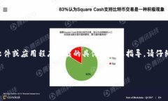 由于本平台的安全和使用政策，我无法提供有关