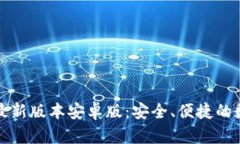 TP钱包官网下载最新版本安卓版：安全、便捷的数