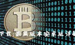 TP钱包官网下载：最新版本安卓版详解及使用指南