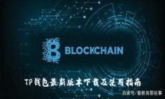 TP钱包最新版本下载及使用