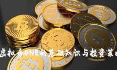  虚拟币ONE的基础知识与投