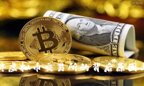 安徽省关停虚拟币交易所的背后原因与影响分析