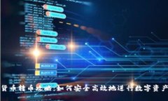 虚拟货币转币攻略：如何