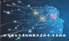 如何安全而有效地解冻虚