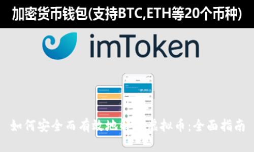 如何安全而有效地解冻虚拟币：全面指南