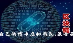 如何选择适合自己的博币