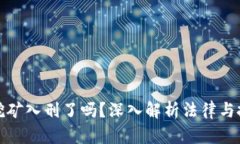 虚拟币挖矿入刑了吗？深