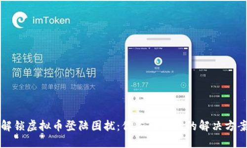 解锁虚拟币登陆困扰：你不可不知的解决方案