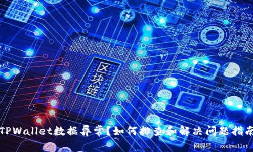 TPWallet数据异常？如何排查和解决问题指南