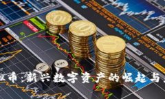 胡菲虚拟币：新兴数字资