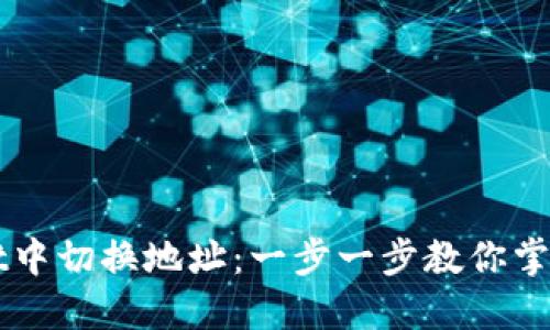 如何在TPWallet中切换地址：一步一步教你掌握数字资产管理