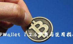 TPWallet 1.2.6下载与使用指南