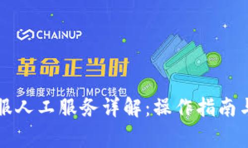 : TPWallet客服人工服务详解：操作指南与常见问题解答