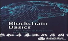 5月9日虚拟币暴涨的原因深