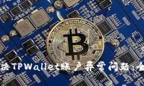 如何解决TPWallet账户异常问题：全面指南