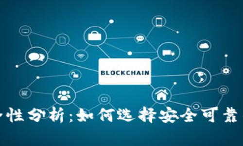 TP虚拟币钱包的安全性分析：如何选择安全可靠的数字资产存储方案